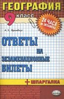 Фромберг А.Э. География. 9 кл. Ответы на экзаменационные билеты + шпаргалка. - М.: Экзамен, 2014. - 128 с. - (24 часа до экзамена и ГИА). - мягк. обл.