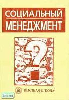 Иванов В.Н, Патрушев В.И, Данакин Н.С. Социальный менеджмент: Учебное пособие. - М.: Высшая школа, 2002. - 271 с. - мягк. обл.