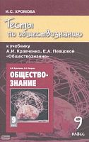 Хромова И.С. Тесты по обществознанию к учебнику А.И. Кравченко, Е.А. Певцовой «Обществознание». 9 кл. - М.: Русское слово - РС, 2010. - 88 с. - мягк. обл.