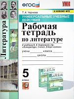 Чернова Т.А. Литература. 5 кл. Рабочая тетрадь. УМК Коровина В.Я. - М.: Экзамен. 2022. - 80 с. - (ФГОС. УМК). - мягк. обл.
