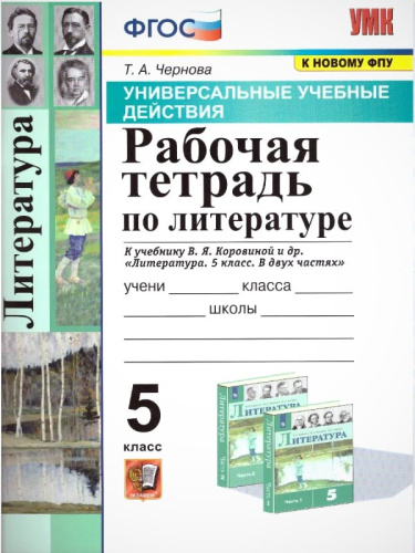 Чернова Т.А. Литература. 5 кл. Рабочая тетрадь. УМК Коровина В.Я. - М.: Экзамен. 2022. - 80 с. - (ФГОС. УМК). - мягк. обл.