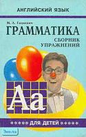 Гацкевич М.А. Грамматика английского языка для школьников. Сборник упражнений. Книга 5. - СПб.: КАРО, 2003. - 160 с. - мягк. обл.