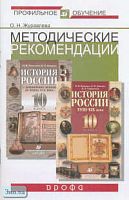 Журавлева О.Н. История России. 10 кл. Методические рекомендации к учебникам Н.И. Павленко, И.Л. Андреева; Н.И. Павленко, Л.М. Ляшенко, В.А. Твардовской. Базовый и профильный уровни. - М.: Дрофа, 2004. - 48 с. - мягк. обл.