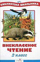 Внеклассное чтение. 2 кл. Рассказы, сказки, стихотворения: Для младшего школьного возраста. - М.: Стрекоза, 2015. - 62 с. - (Библиотека школьника). - тверд. обл.