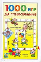 1000 игр для путешественников. - М.: АСТ-ПРЕСС КНИГА. - 240 с. - (1000 советов). - тверд. обл.
