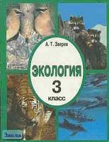 Зверев А.Т. Экология: Учебник. 3 кл. - М.: Дом Педагогики, 1999. - 112 с. - мягк. обл.