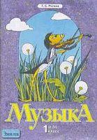 Ригина Г.С. Музыка: Учебник. 1 кл. - Самара: Корпорация "Федоров", 2002. - 80 с. - мягк. обл.
