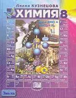 Кузнецова Л.М. Химия. 8 кл. Учебник. - М.: Мнемозина, 2007. - 224 с. - тверд. обл.