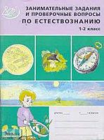 Каткова Е. Г. Занимательные задания и проверочные вопросы по естествознанию. 1-2 кл. - М.: Интеллект-Центр, 2003. - 52 с. - мягк. обл.