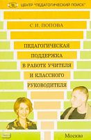 Попова С.И. Педагогическая поддержка в работе учителя и классного руководителя. - М.: Педагогический поиск, 2005. - 176 с. - мягк. обл.