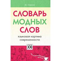 Новиков В. Словарь модных слов. - М.: АСТ-ПРЕСС КНИГА, 2011. - 256 с. - (Словари для интеллектуальных гурманов). - тверд. обл.