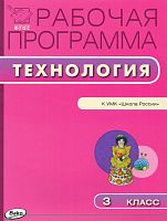 Лутцева Е.А. Технология. 3 кл. Рабочая программа. УМК Школа России. - М.: Вако. 2015. - 40 с. - мягк. обл.