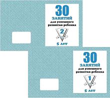Гаврина С.Е. 30 занятий для успешного развития ребенка 5 лет. Рабочая тетрадь в 2 частях. - Киров: ИП Бурдина С.В. - 32 с. + 32 с. - (Мои первые тетрадки). - мягк. обл.
