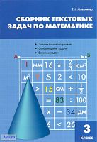 Максимова Т.Н. Сборник текстовых задач по математике: 3 кл. - М.: ВАКО, 2011. - 80 с. - мягк. обл.