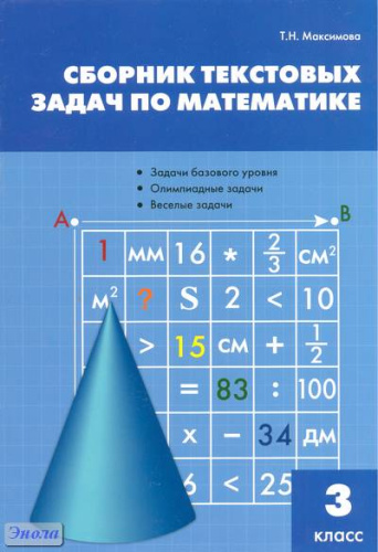 Максимова Т.Н. Сборник текстовых задач по математике: 3 кл. - М.: ВАКО, 2011. - 80 с. - мягк. обл.