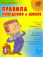 Селиванова М.С. Правила поведения в школе. - СПб.: Литера, 2010. - 48 с. - (Начальная школа). - мягк. обл.