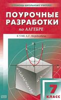 Рурукин А.Н. Алгебра. 7 кл. Поурочные разработки. к УМК А.Г. Мордковича. - М.: ВАКО, 2010. - 256 с. - (В помощь школьному учителю). - мягк. обл.
