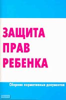 Защита прав ребенка. Сборник нормативных документов. - М.: Перспектива, 2011. - 84 с. - мягк. обл.