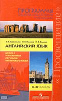 Афанасьева О.В, Михеева И.В, Языкова Н.В. Английский язык. Углубленное изучение. 2-11 кл. Программа. - М.: Просвещение, 2010. - 96 с. - мягк. обл.