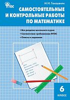 Гаиашвили М.Я. Самостоятельные и контрольные работы по математике. 6 кл. - М.: Вако, 2015. - 96 с. - мягк. обл