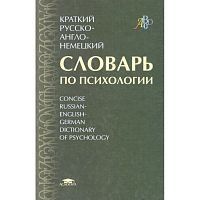 Залевский Г.В, Залевская Е.И, Залевский В.Г. Краткий русско-англо-немецкий словарь по психологии: Около 3500 терминов. - М.: Академия, 2004. - 224 с. - тверд. обл.