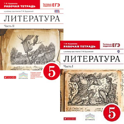 Курдюмова Т.Ф. Литература. 5 кл. Рабочая тетрадь. Комплект в 2 ч. Ч. 1, Ч. 2. - М.: Дрофа, 2017. - 96 с. + 112 с. - (ФГОС, Вертикаль). - мягк. обл.