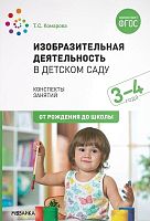Комарова Т.С. Изобразительная деятельность в детском саду. Младшая группа. 3-4 года. Конспекты занятий. - М.: Мозаика-Синтез, 2021. - 112 с. - (ФГОС. От рождения до школы). - мягк. обл.