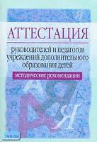 Яковлев Д.Е, Беспятова Н.К. Аттестация руководителей и педагогов учреждений дополнительного образования детей: Методические рекомендации / Под ред. Л.Я. Олиференко. - М.: Айрис-пресс, 2005. - 80 с. - (Аттестация работников образования). - мягк. обл.