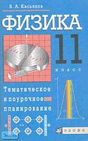 Касьянов В.А. Физика. 11 кл. Тематическое и поурочное планирование по учебнику "Физика. 11 кл". - М.: Дрофа, 2002. - 96 с.: ил. - мягк. обл.