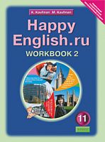 Кауфман К.И, Кауфман М.Ю. Английский язык. Рабочая тетрадь № 1 к учебнику Счастливый английский.ру / Happy English.ru. 11 кл. - Обнинск: Титул, 2010. - 80 с. - мягк. обл.