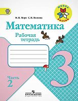 Моро М.И, Волкова С.И. Математика: 3 кл: Рабочая тетрадь. Часть 2. - М.: Просвещение, 2015. - 80 с. - (ФГОС. Школа России). - мягк. обл.