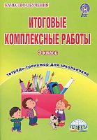 Буряк М.В. Итоговые комплексные работы. 3 кл. Тетрадь-тренажер / Под ред. Е.С. Галанжиной. - М.: Планета, 2016. - 136 с. - (ФГОС. Качество обучения). - мягк. обл.