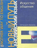 Пассов Е.И, Николаенко И.С. Искусство общения. Many Men - Many Minds: Учебное пособие. - М.: Иностранный язык, 2000. - 256 с. - (Another Way in English). - мягк. обл.