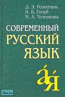 Розенталь Д.Э, Голуб И.Б, Теленкова М.А. Современный русский язык. - М.: Айрис-пресс, 2007. - 448 с. - тверд. обл.