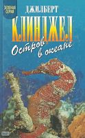 Клинджел Дж. Остров в океане. - М.: Армада-пресс, 2002. - 384 с. - (Зеленая серия). - тверд. обл.