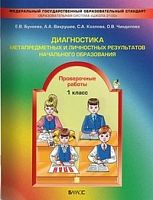 Бунеева Е.В, Вахрушев А.А, Козлова С.А, Чиндилова О.В. Контрольно-измерительные материалы. Диагностика метапредметных и личностных результатов начального образования. 1 кл. Проверочные работы. - М.: Баласс. Школьный дом, 2013. - 80 с. - (ФГОС. Образовател