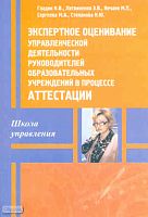 Гладик Н.В, Литвиненко Э.В, Нечаев М.П. Экспертное оценивание управленческой деятельности руководителей образовательных учреждений в процессе аттестации: Учебное пособие для системы повышения квалификации. - М.: Перспектива, 2011. - 272 с. - (Школа управл