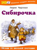 Чарская Л.A. Сибирочка: Повесть / Худож. И. Минкина. - М.: Оникс, 2009. - 272 с. - (Библиотека младшего школьника). - тверд. обл.
