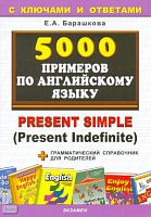 Барашкова Е.А. 5000 примеров по английскому языку: Present simple. - М.: Экзамен, 2010. - 32 с. - (5000 заданий). - мягк. обл.