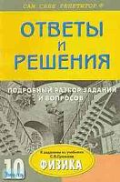 Борисов С.Н. Подробный разбор заданий и лабораторных работ из учебника по физике для 10 кл. С.В. Громова. - М.: ВАКО, 2004. - 176 с. - (Сам себе репетитор). - мягк. обл.