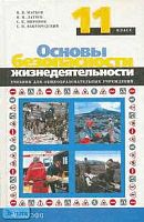 Марков В.В, Латчук В.Н, Миронов С.К. Основы безопасности жизнедеятельности. 11 кл. Учебник. - М.: Дрофа, 2007. - 288 с. - тверд. обл.