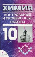 Габриелян О.С. Химия. 10 кл: Контрольные и проверочные работы к учебнику О. С. Габриеляна «Химия.10 класс. Базовый уровень». - М.: Дрофа, 2008. - 253 с.: ил. - мягк. обл.