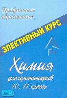 Химия для гуманитариев. 10-11 кл: элективный курс / Сост. Н.В. Ширшина. - Волгоград: Учитель, 2007. - 135 с. - (Профильное образование). - мягк. обл.