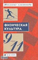 Матвеев А.П, Красников А.А, Лагутин А.Б. Физическая культура. 9-11 кл. Школьные олимпиады. Методическое пособие. - М. Дрофа, 2003. - 64 с. - мягк. обл.