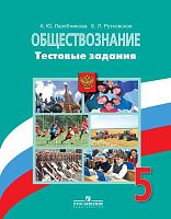 Лазебникова А.Ю, Рутковская Е.Л. Обществознание. 5 кл. Тестовые задания. К учебнику Л.Н. Боголюбова, Л.Ф. Ивановой. - М.: Просвещение, 2016. - 110 с. - мягк. обл.