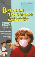 Кулинич Г.Г. Вредные привычки: профилактика зависимостей. 1-4 кл. - М.: ВАКО, 2009. - 224 с. - (Педагогика. Психология. Управление). - мягк. обл.