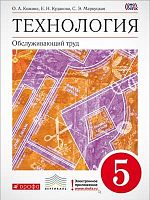 Кожина О.А, Кудакова Е.Н, Маркуцкая С.Э. Технология. Обслуживающий труд. 5 кл. Учебник. - М.: Дрофа, 2017. - 256 с. - (ФГОС, Вертикаль). - интегр. обл.