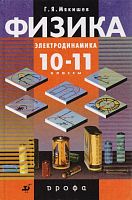 Мякишев Г.Я, Синяков А.З, Слободсков Б.А. Физика. Электродинамика. 10-11 кл. Учебник. - М.: Дрофа, 2006. - 480 с. - тверд. обл.