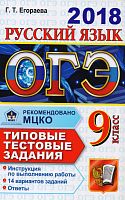 Егораева Г.Т. ОГЭ 2018. Русский язык. 9 кл. Типовые тестовые задания. 14 вариантов заданий - М.: Экзамен, 2018. - 128 с. - (ОГЭ. Типовые тестовые задания). - мягк. обл.