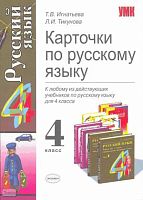 Игнатьева Т.В, Тикунова Л.И. Карточки по русскому языку. 4 кл. - М.: Экзамен, 2008. - 207 с. - (Учебно-методический комплект). - мягк. обл.
